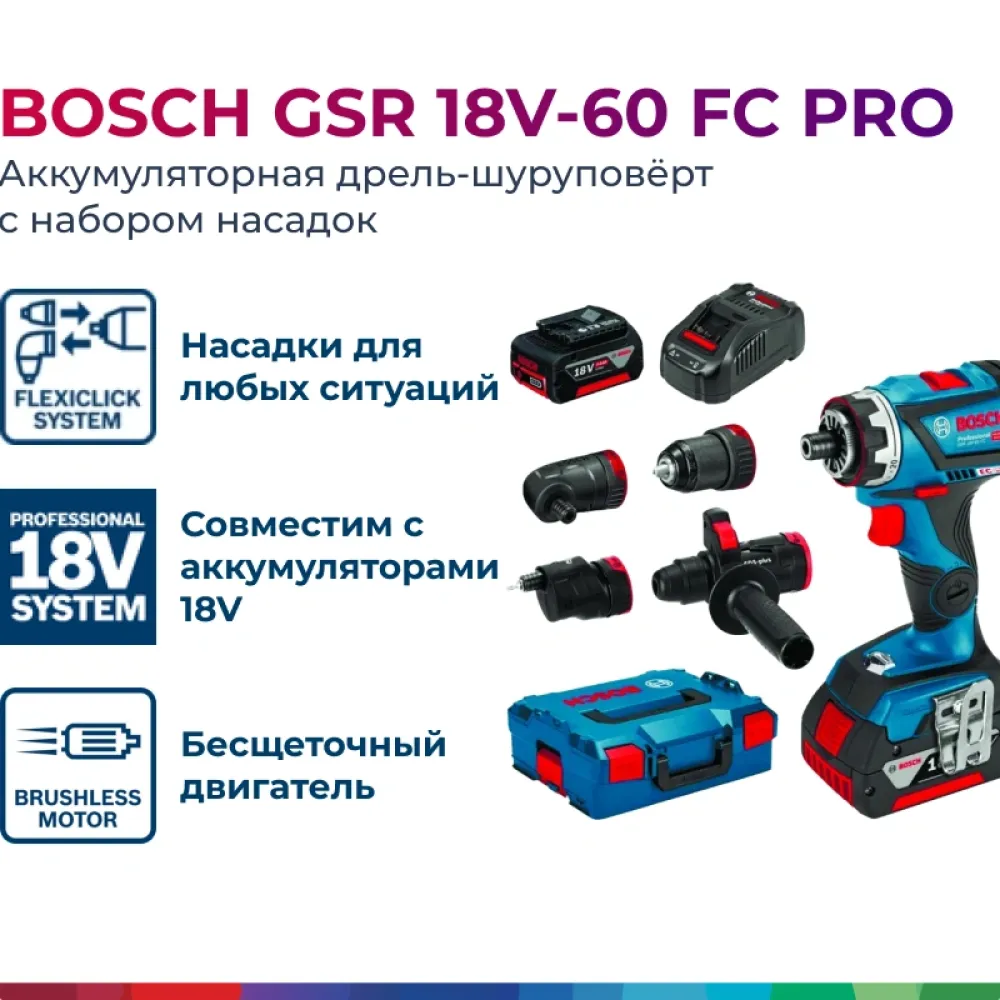 Bosch GSR 18V-60 FC Professional аккумуляторная дрель-шуруповерт (2 x 5 Ач, ЗУ) с набором насадок, 06019G7100