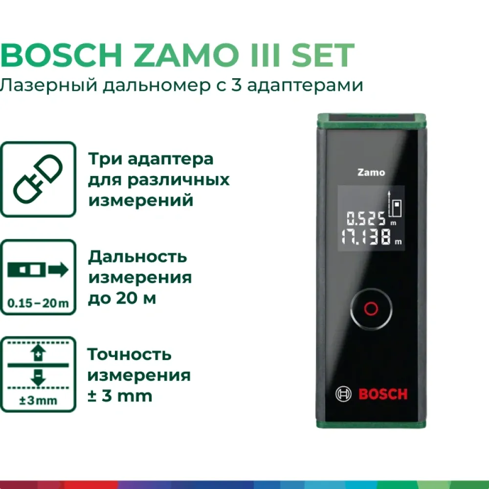 Bosch Zamo III Set лазерный дальномер с 3 адаптерами, 0603672701
